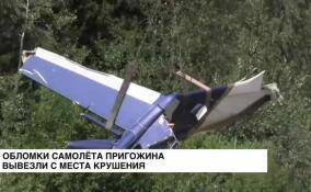 Обломки самолета Пригожин вывезли с места крушения