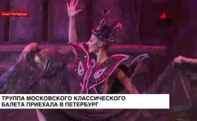 Петербург с гастролями посетила труппа Московского классического балета