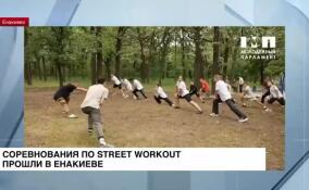 Соревнования по Street Workout прошли в Енакиево