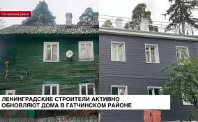 Ленинградские строители активно обновляют дома в Гатчинском районе