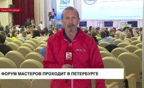Форум мастеров проходит в Петербурге