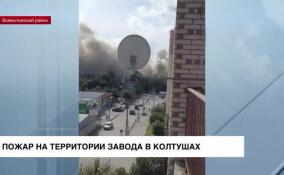 Пожар охватил ангар завода «Балтийский бетон» в Колтушах