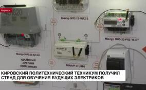 Кировский политехнический техникум получил стенд для обучения будущих электриков