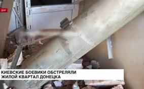 Киевские боевики обстреляли жилой квартал Донецка
