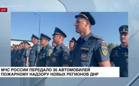 МЧС России передало 36 автомобилей пожарному надзору новых регионов