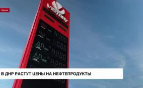 В ДНР растут цены на нефтепродукты