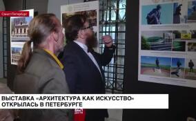 В Петропавловской крепости открылась выставка «Архитектура как искусство»