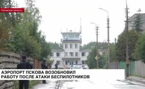 Аэропорт Пскова возобновил работу без ограничений после атаки беспилотников