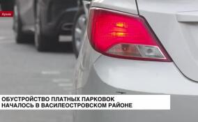 Обустройство платных парковок началось в Василеостровском районе