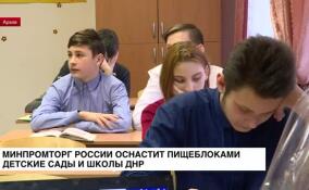 Минпромторг России оснастит пищеблоками детские сады и школы ДНР