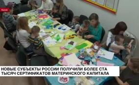 Социальный фонд России выдал более ста тысяч сертификатов на материнский капитал в новых регионах