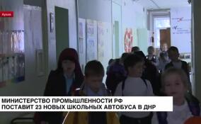 Министерство промышленности РФ поставит 23 новых школьных автобуса в ДНР