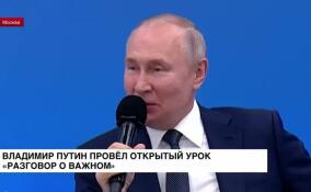 Владимир Путин провел открытый урок «Разговор о важном»