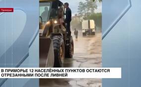 В Приморье 12 населенных пунктов остаются отрезанными после ливней