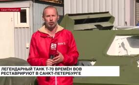 Легендарный танк Т-70 реставрируют в Санкт-Петербурге