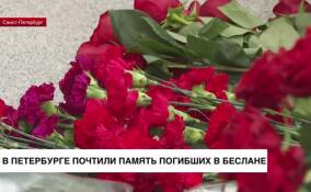 В Петербурге почтили память погибших в Беслане