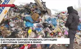 Бастрыкин поручил проверить ситуацию с мусорным заводом в Янино