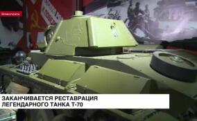 Заканчивается реставрация танка Т-70