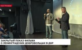 Прошел закрытый показ фильма о ленинградских добровольцах в ДНР
