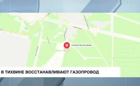 В Тихвине восстанавливают газопровод