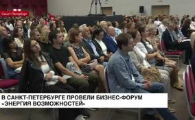 В Петербурге прошел форум по развитию малого и среднего бизнеса «Энергия возможностей»