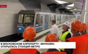 В Москве открыли новую станцию метро «Аэропорт Внуково»