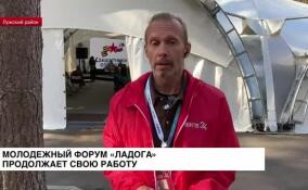 Молодежный форум «Ладога» продолжает свою работу
