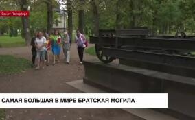В Московском парке Победы в Петербурге находится самая большая в мире братская могила
