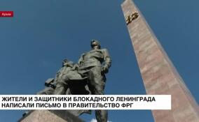 Участники обороны и жители блокадного Ленинграда написали письмо в Правительство ФРГ