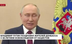 Владимир Путин поздравил жителей Донбасса с 80-летием освобождения от нацистов