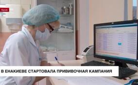 В Енакиево началась прививочная компания