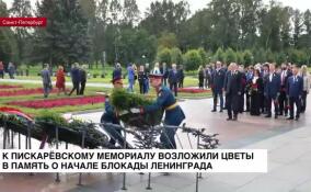 К Пискаревскому мемориалу возложили цветы в память о начале блокады Ленинграда