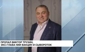 Пропал Виктор Трухин, экс-глава Санкт-Петербургского НИИ вакцин и сывороток