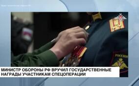 Министр обороны Сергей Шойгу вручил государственные награды участникам спецоперации