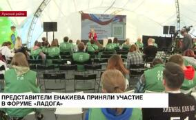Представители Енакиево приняли участие в форуме «Ладога»
