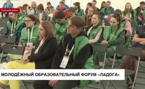 В Ленобласти проходит молодежный образовательный форум «Ладога»