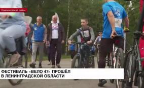 Фестиваль «Вело 47» прошел в Ломоносовском районе