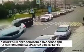 Самокатчик спровоцировал массовое ДТП на Мытнинской набережной в Петербурге