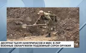 Крупный подземный схрон оружия обнаружили на освобожденной территории ЛНР