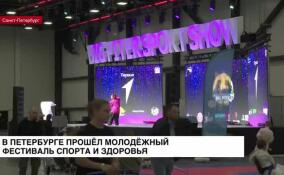 В Петербурге прошел молодежный фестиваль спорта и здоровья