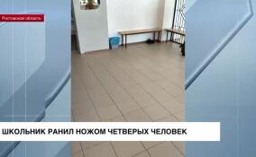 В Ростовской области девятиклассник пришел в школу с ножом и ранил четырех человек