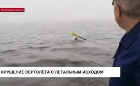 В Вологодской области произошло крушение частного вертолета