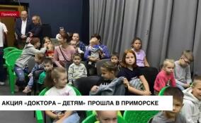 Акция «Доктора — детям» прошла в Приморске