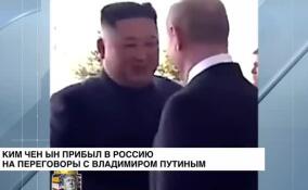 Ким Чен Ын прибыл в Россию на переговоры с Владимиром Путиным