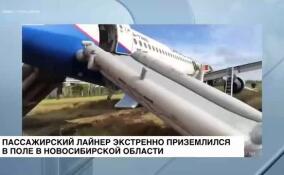 Пассажирский лайнер экстренно приземлился в поле в Новосибирской области