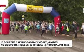 16 сентября Ленобласть присоединится ко Всероссийскому дню бега «Кросс нации-2023»
