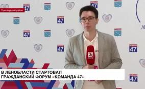 В Ленобласти стартовал гражданский форум «Команда 47»