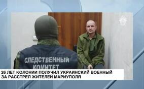 26 лет в колонии получил украинский военный за расстрел мирных жителей Мариуполя