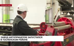 В Тосненском районе запустился завод автоприцепов
