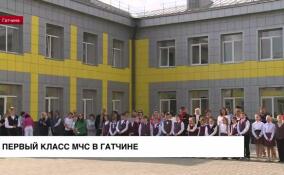 В Гатчине на базе средней школы №7 открыли первый класс МЧС